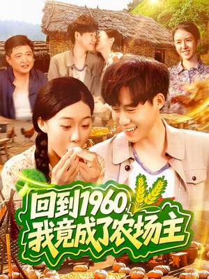 回到1960，我竟成了农场主（95集）分享好看短剧
