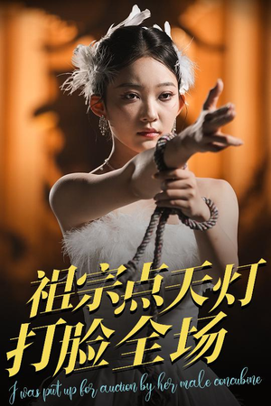 祖宗点天灯打脸全场（60集）短剧更新抢先看