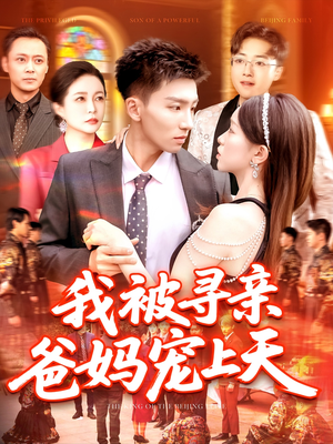 我被寻亲爸妈宠上天（93集）怎么看全集
