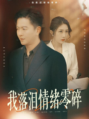 我落泪情绪零碎（70集）百亿短剧抢先看