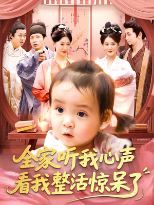全家听我心声看我整活惊呆了（137集）网盘在线观看