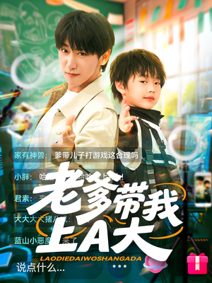 老爹带我上A大（90集）短剧追不停