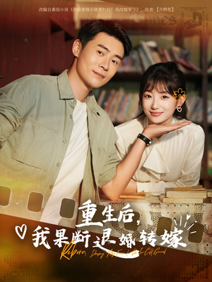 重生后我果断退婚转嫁（78集）短剧全集免费看
