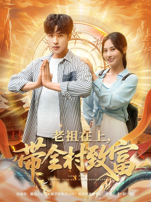 老祖在上带全村致富（103集）看精彩短剧