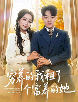 穷养的我租了个富养的她（62集）热播短剧追不停