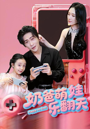 奶爸萌娃乐翻天（77集）好看短剧分享