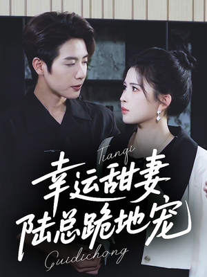 幸运甜妻，陆总跪地宠（74集）在哪个平台能看