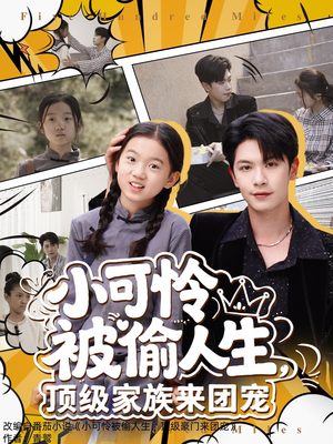 小可怜被偷人生，顶级家族来团宠（62集）免费短剧合集