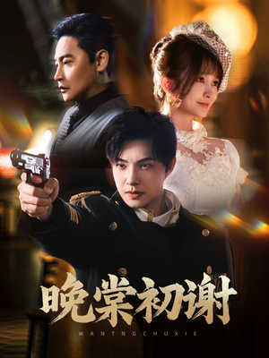 晚棠初谢（63集）爆火短剧抢先看