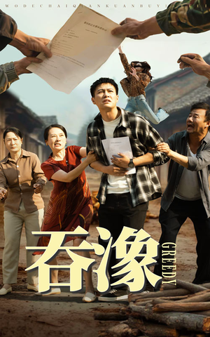 吞象（56集）精彩短剧片段