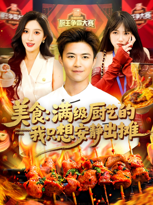美食：满级厨艺的我只想安静出摊（100集）让你一口气看完