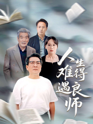 人生难得遇良师（71集）大结局