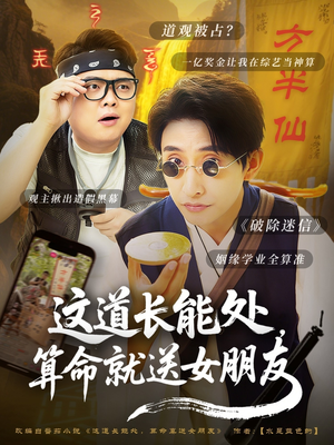 这道长能处，算命就送女朋友（80集）不用花钱看全剧