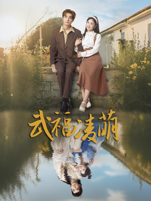 武福凌萌（71集）古装热门短剧