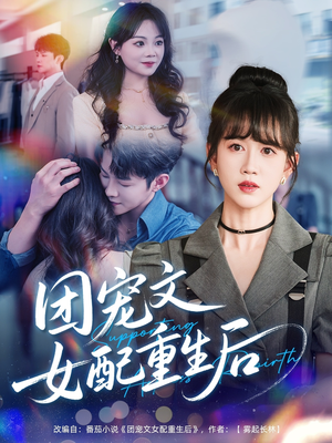 团宠文女配重生后（61集）一起追短剧吧