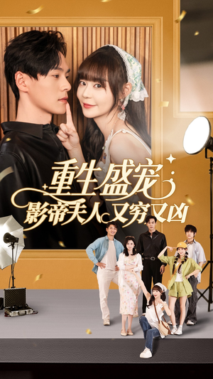 重生盛宠影帝夫人又穷又凶（80集）短剧全集完整版