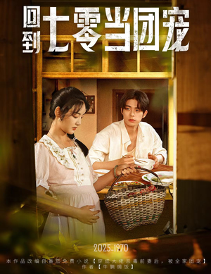 回到七零当团宠（63集）第三季
