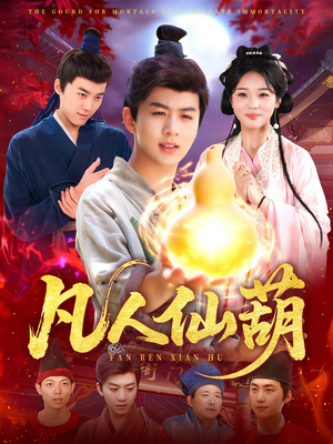 凡人仙葫（103集）全集完整版