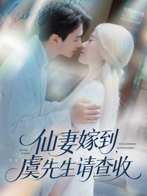 仙妻嫁到，虞先生请查收（81集）短剧分享片段