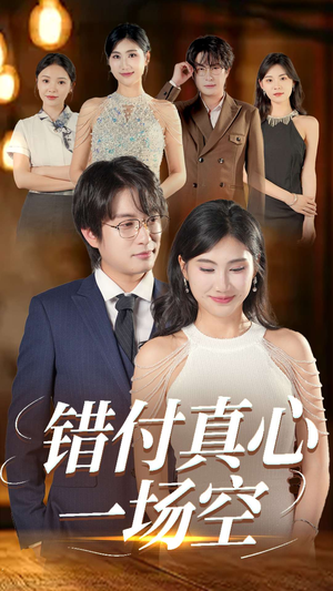 错付真心一场空（35集）无需会员轻松看