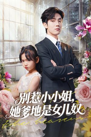 别惹小小姐她爹地是女儿奴（85集）快来看短剧