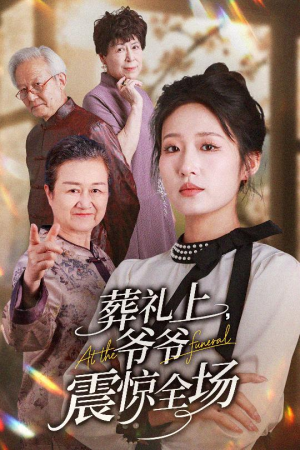 葬礼上爷爷震惊全场（52集）好看的短剧来了