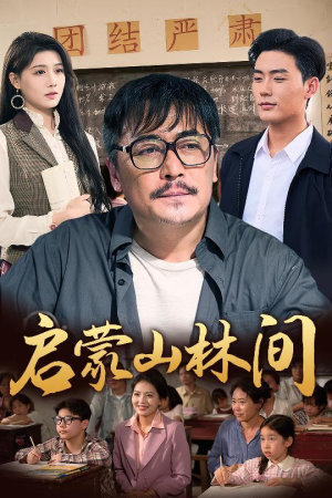 启蒙山林间（50集）亿万短剧抢先看