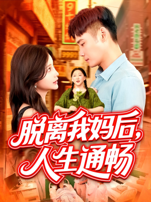 脱离我妈后人生通畅（97集）网上可以看吗