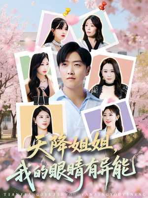 天降姐姐，我的眼睛有异能（73集）短剧在线更新