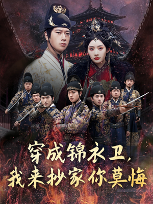 穿成锦衣卫，我来抄家你莫悔（77集）精彩的短剧