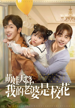 萌娃天降我的老婆是校花（80集）免费短剧大全