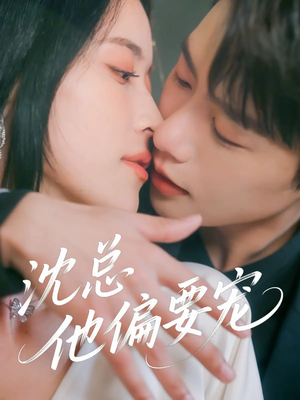 沈总他偏要宠（75集）短剧介绍