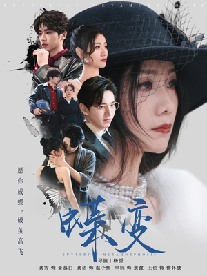 蝶变（70集）全集