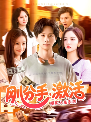 刚分手，激活模拟人生系统（95集）免费在线看全集