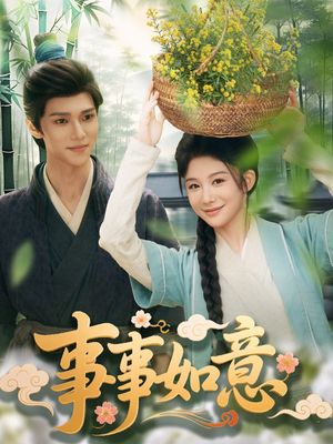 事事如意（100集）短剧上热门