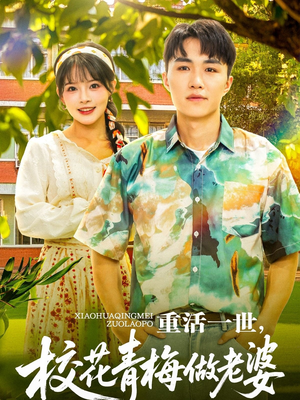 重活一世，校花青梅做老婆（80集）超好看古装短剧