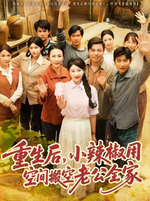 重生后，小辣椒用空间搬空老公全家（80集）剧好看短剧推荐