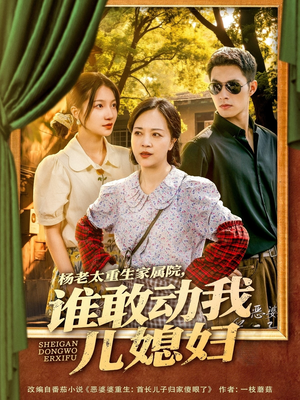 杨老太重生家属院，谁敢动我儿媳妇（85集）海量短剧免费看