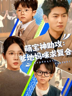 萌宝神助攻：爹地妈咪求复合＆萌宝特攻队（60集）追风的女孩短剧