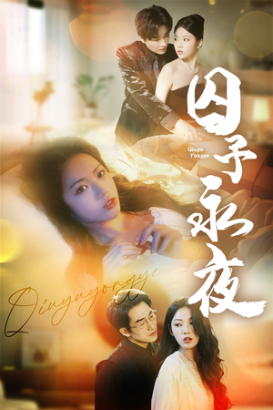 囚予永夜（75集）甜宠短剧追到爽