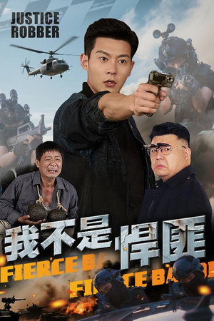 我不是悍匪（61集）口碑爆棚免费看