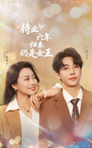 待业六年归来仍是女王（68集）好看到停不下来