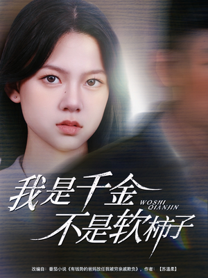 我是千金不是软柿子（60集）深深爱上这部剧