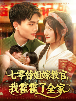 七零替姐嫁教官，我霍霍了全家（100集）短剧在哪个平台