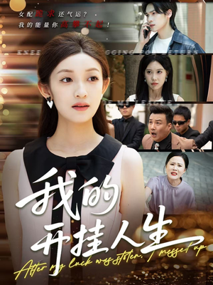 3分重生后我重启人生系统（47集）短剧免费观看