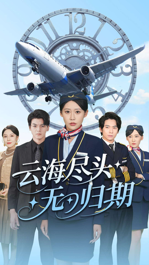 云海尽头无归期（100集）在线观看完整版