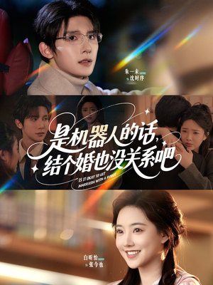 是机器人的话结个婚也没关系吧（96集）在线播放
