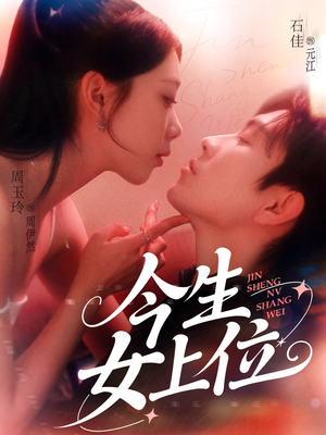 今生女上位（79集）热门短剧推荐