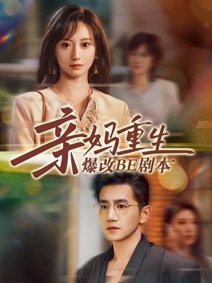 亲妈重生爆改BE剧本（73集）在线看完整版