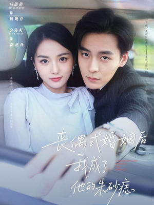丧偶式婚姻后我成了他的朱砂痣（81集）全集免费看短剧
